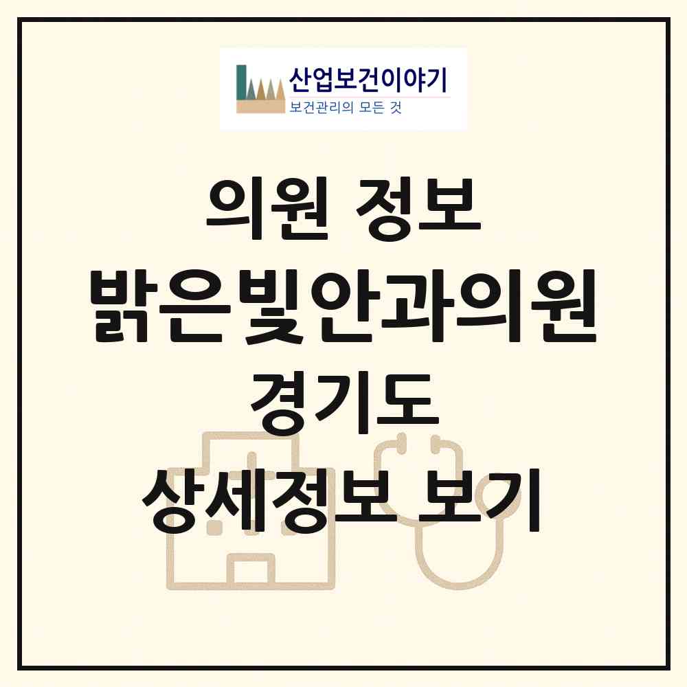 2026 밝은빛안과의원 (고양시 행신3동)|의원|요양기관 정보