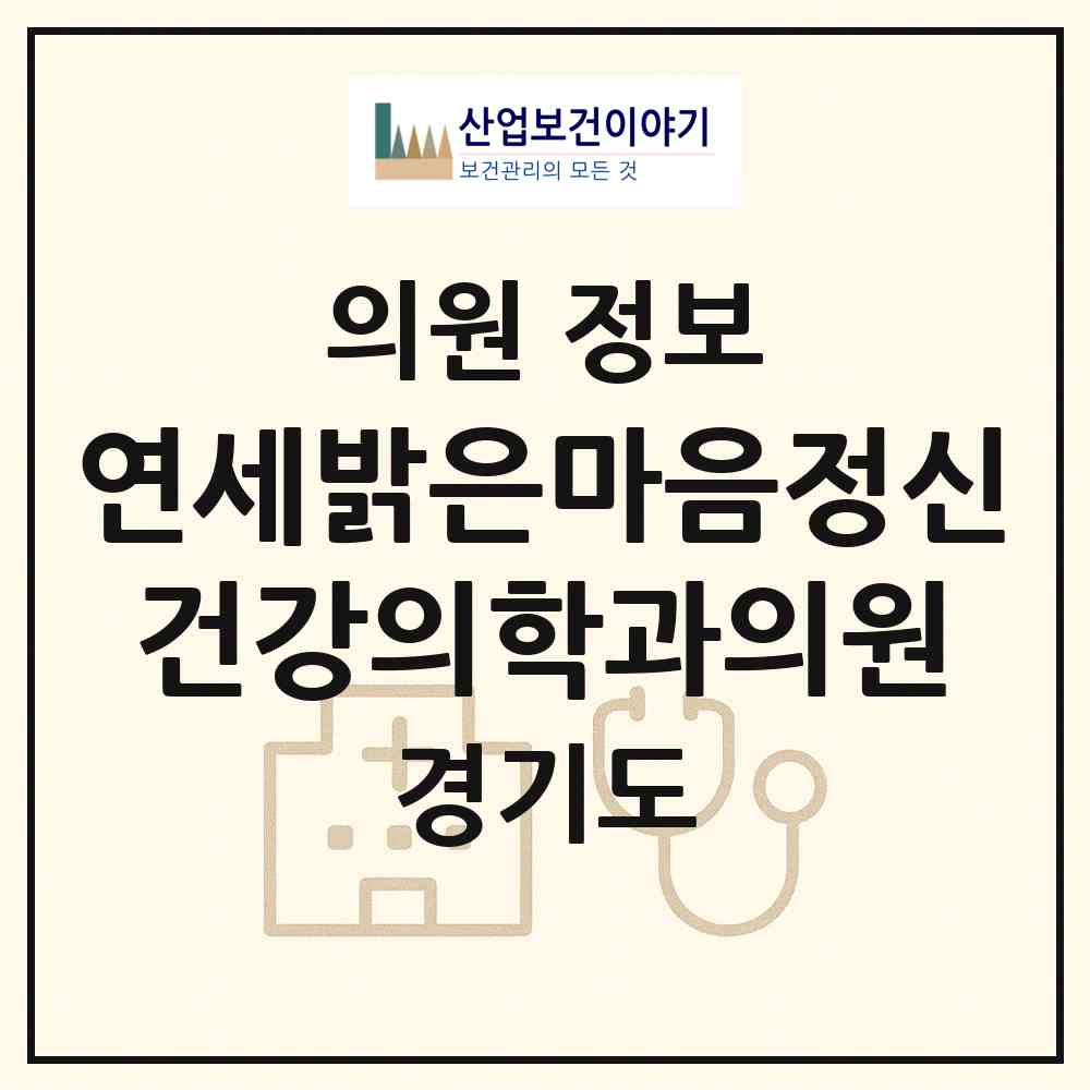 2026 연세밝은마음정신건강의학과의원 (성남시 중앙동)|의원|요양기관 정보
