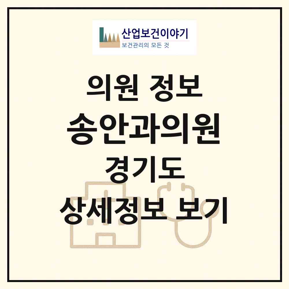 2026 송안과의원 (군포시 산본1동)|의원|요양기관 정보