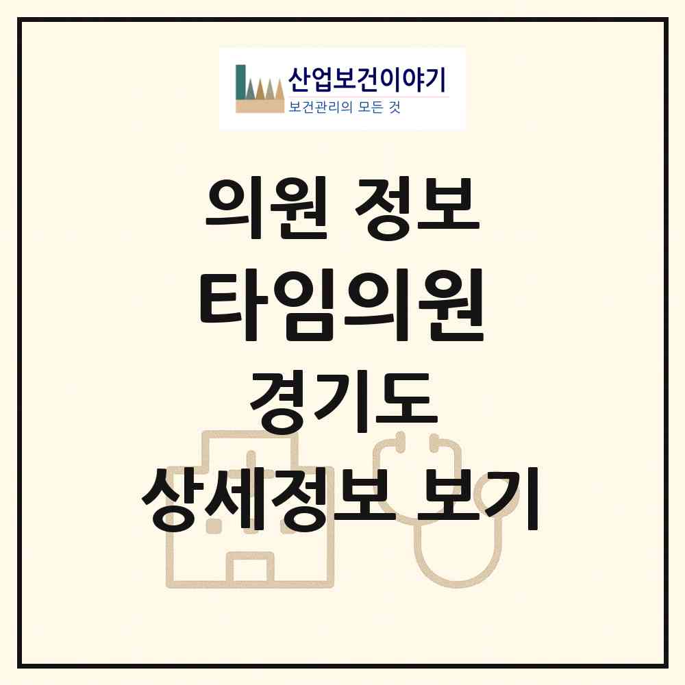 2026 타임의원 (부천시 원미2동)|의원|요양기관 정보