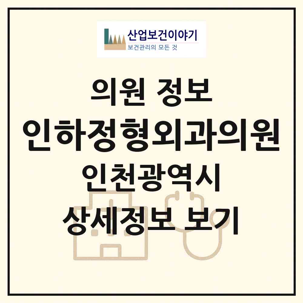 2026 인하정형외과의원 (인천 연수구 옥련2동)|의원|요양기관 정보