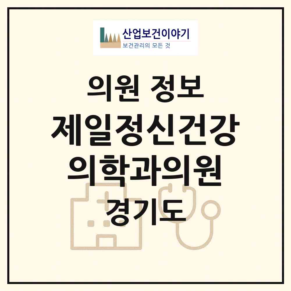 2026 제일정신건강의학과의원 (고양시 장항2동)|의원|요양기관 정보