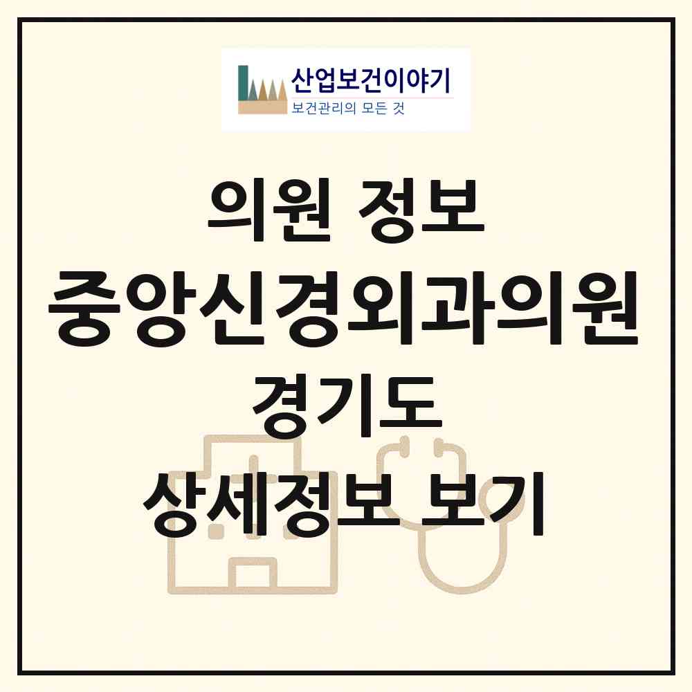 2026 중앙신경외과의원 (포천시 포천동)|의원|요양기관 정보