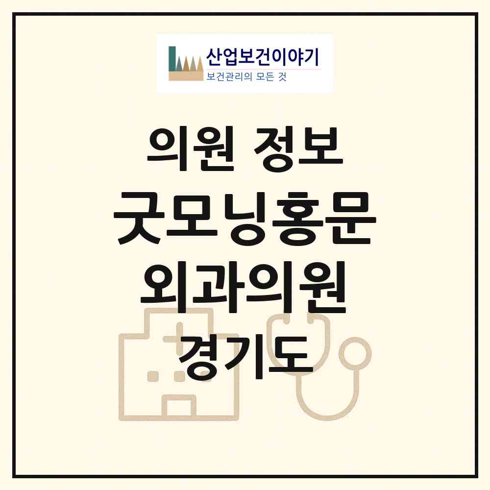 2026 굿모닝홍문외과의원 (의왕시 내손1동)|의원|요양기관 정보