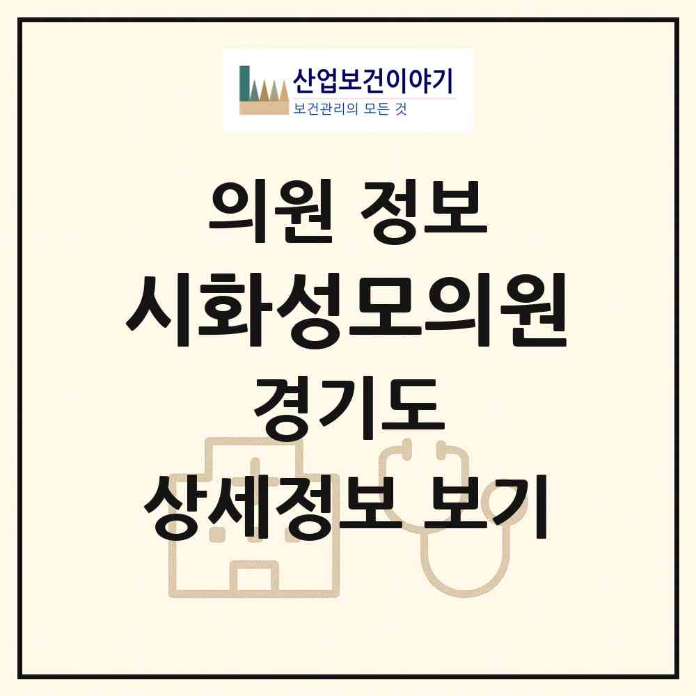 2026 시화성모의원 (시흥시 정왕3동)|의원|요양기관 정보