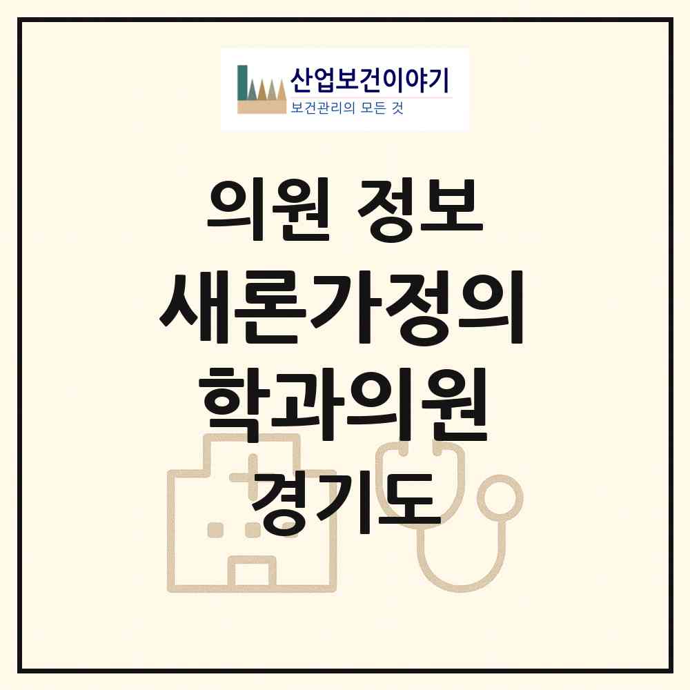 2026 새론가정의학과의원 (수원시 세류1동)|의원|요양기관 정보