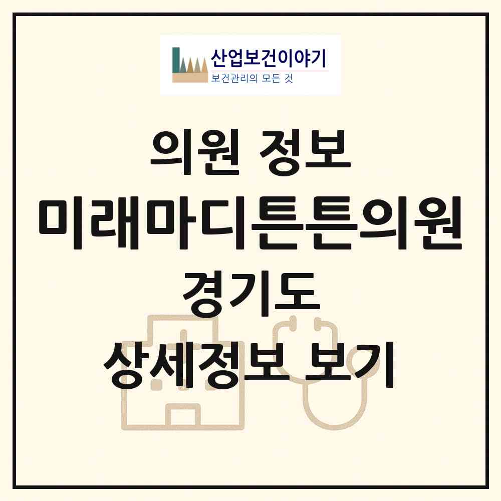2026 미래마디튼튼의원 (성남시 성남동)|의원|요양기관 정보