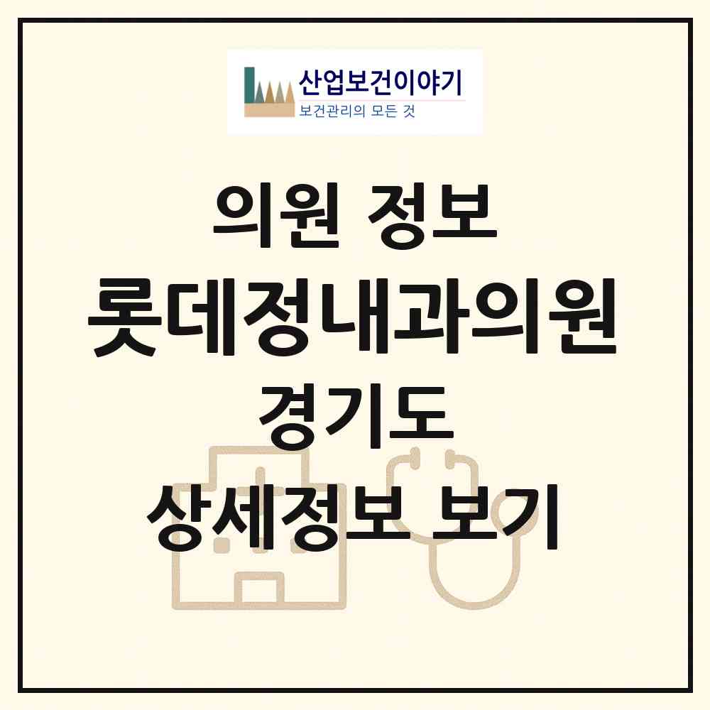 2026 롯데정내과의원 (의왕시 내손1동)|의원|요양기관 정보