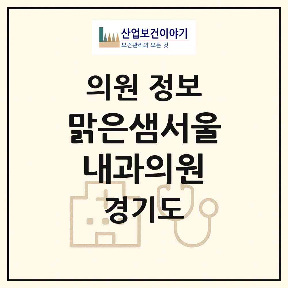 2026 맑은샘서울내과의원 (성남시 수내1동)|의원|요양기관 정보