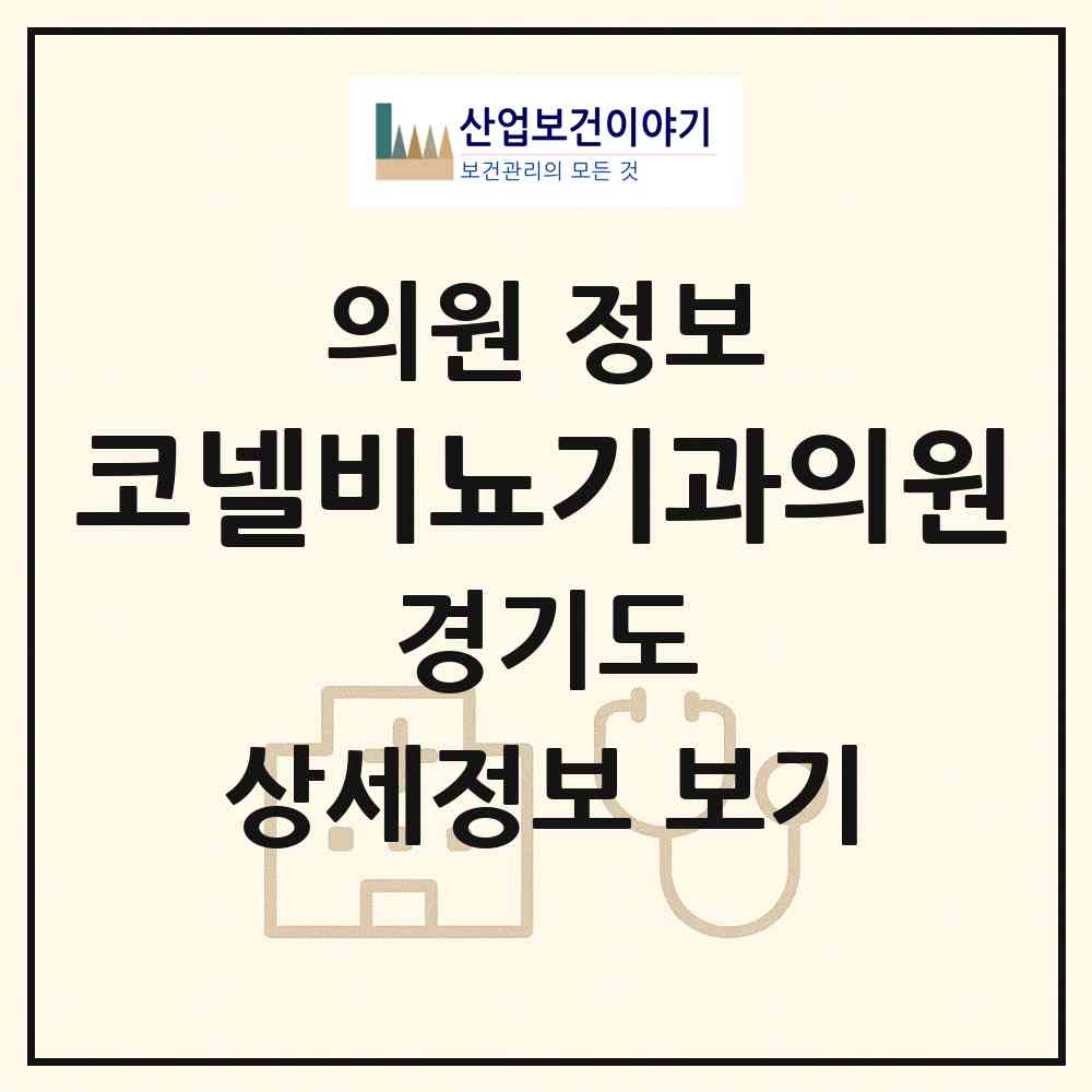 2026 코넬비뇨기과의원 (고양시 장항2동)|의원|요양기관 정보