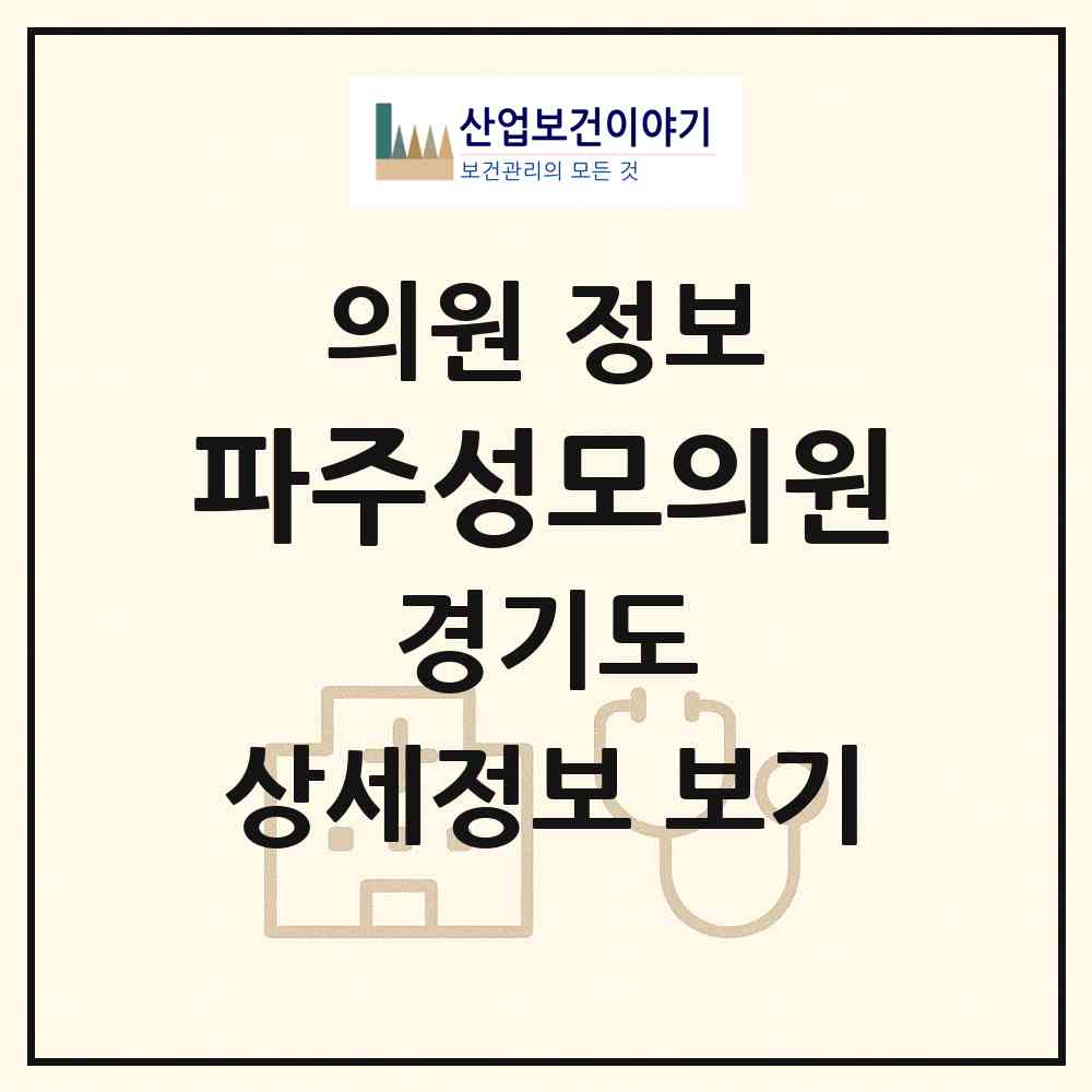 2026 파주성모의원 (파주시 파주읍)|의원|요양기관 정보