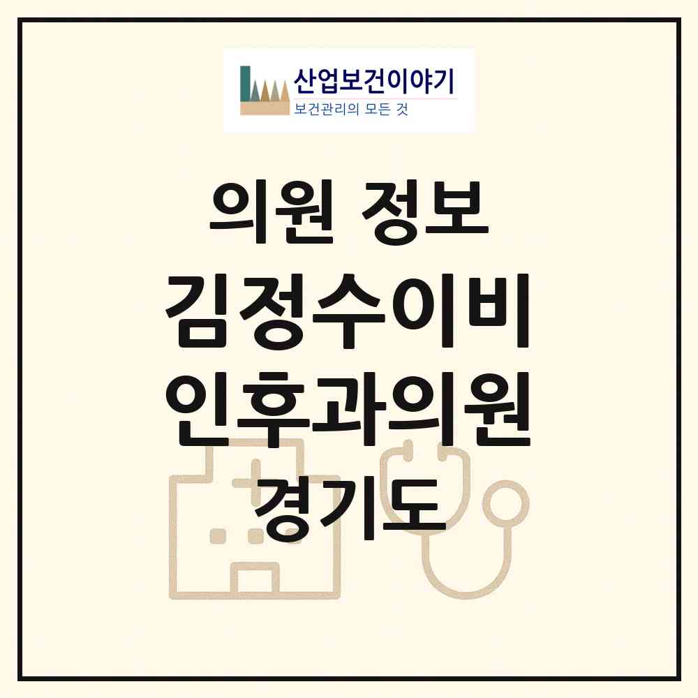 2026 김정수이비인후과의원 (시흥시 군자동)|의원|요양기관 정보