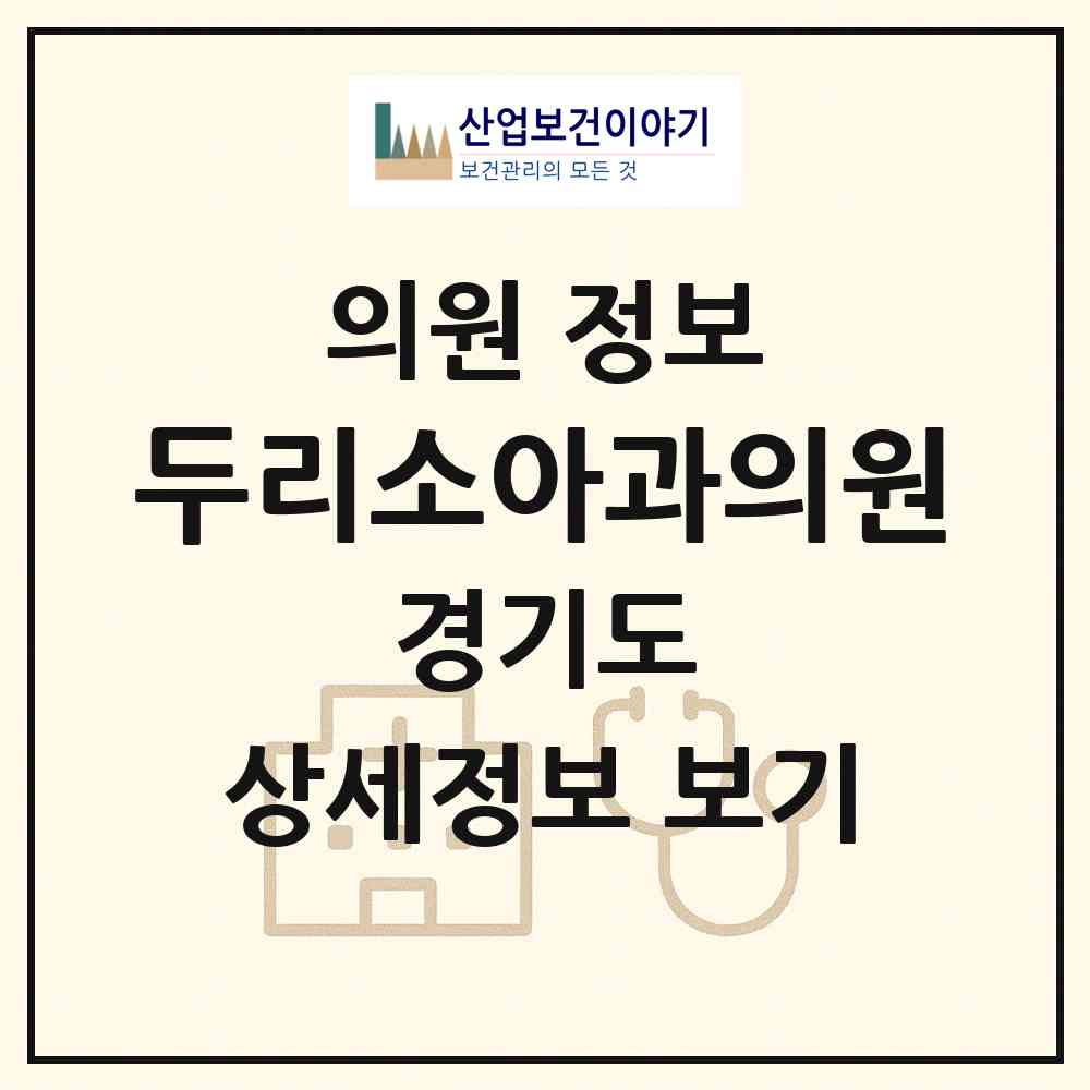 2026 두리소아과의원 (고양시 마두1동)|의원|요양기관 정보