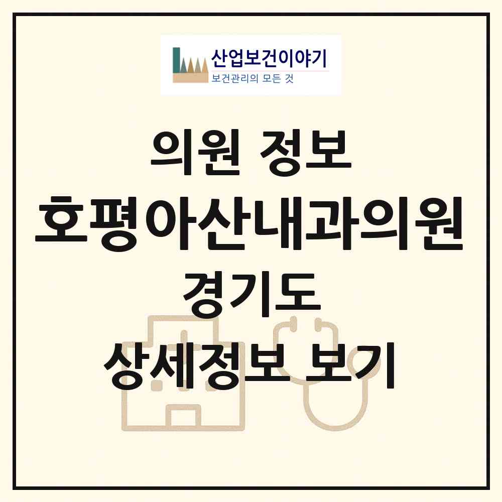 2026 호평아산내과의원 (남양주시 호평동)|의원|요양기관 정보