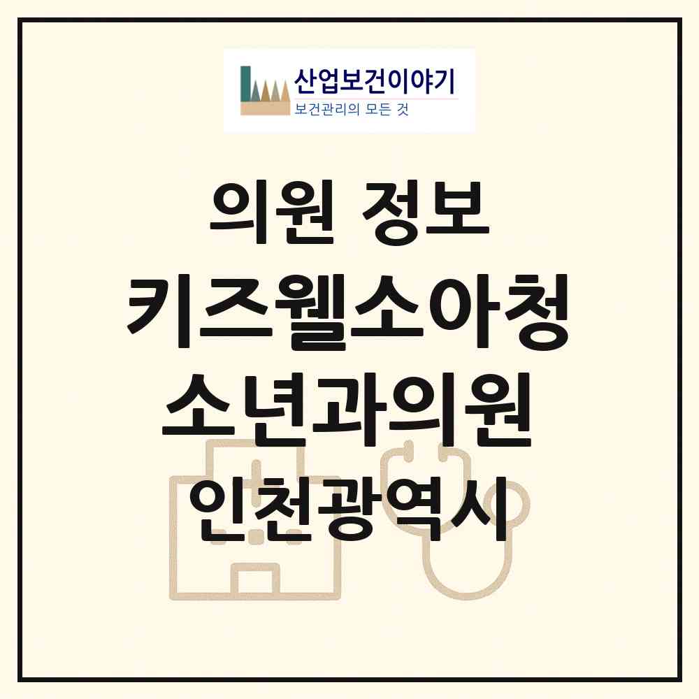 2026 키즈웰소아청소년과의원 (인천 계양구 작전서운동)|의원|요양기관 정보