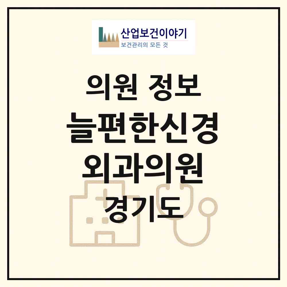 2026 늘편한신경외과의원 (안양시 박달동)|의원|요양기관 정보