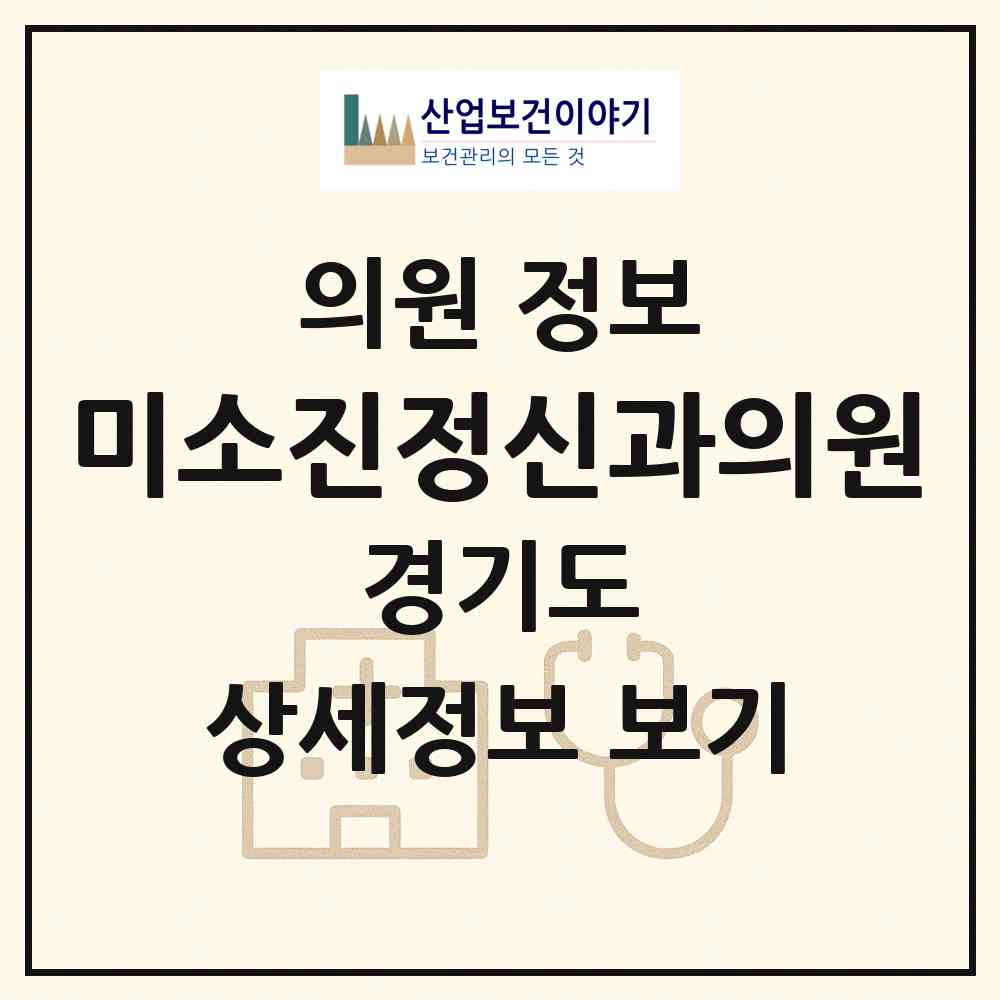 2026 미소진정신과의원 (부천시 상3동)|의원|요양기관 정보