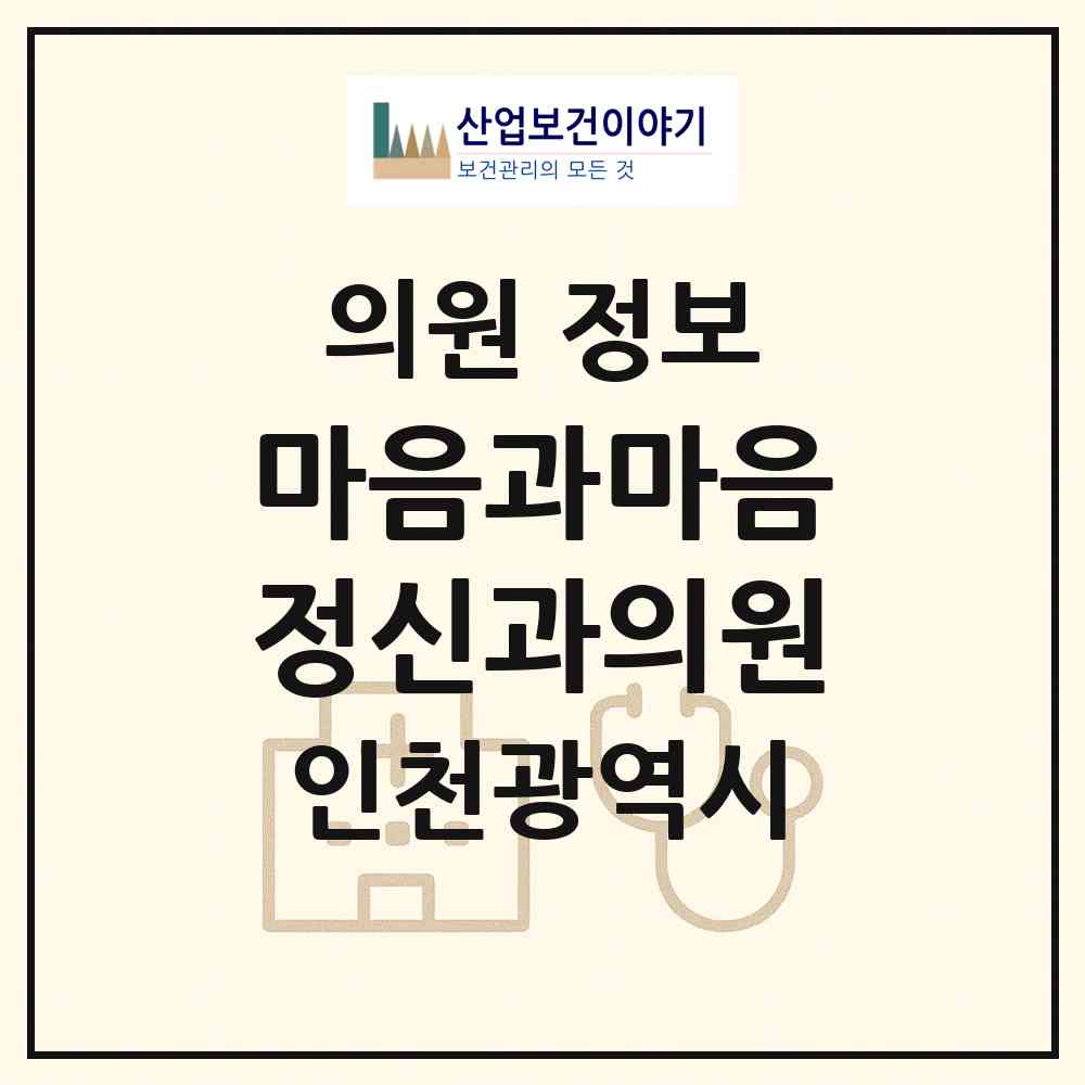 2026 마음과마음정신과의원 (인천 연수구 연수2동)|의원|요양기관 정보