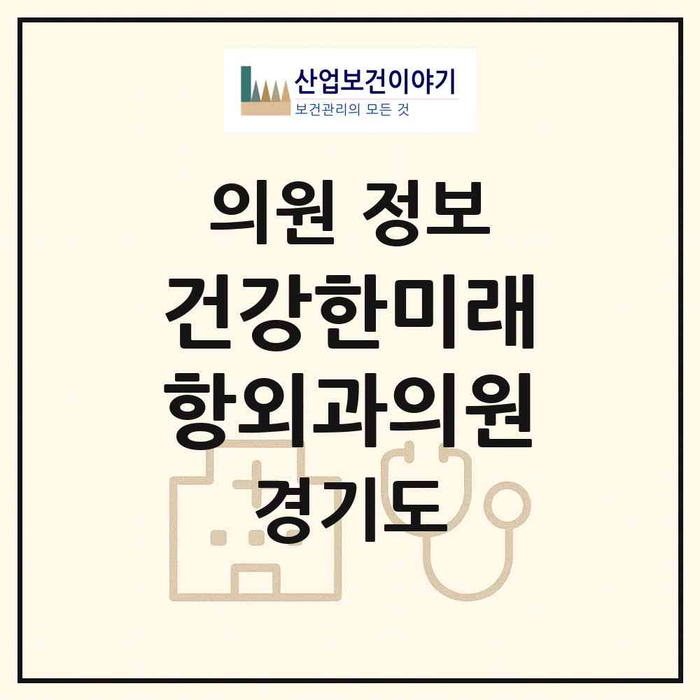 2026 건강한미래항외과의원 (안산시 호수동)|의원|요양기관 정보