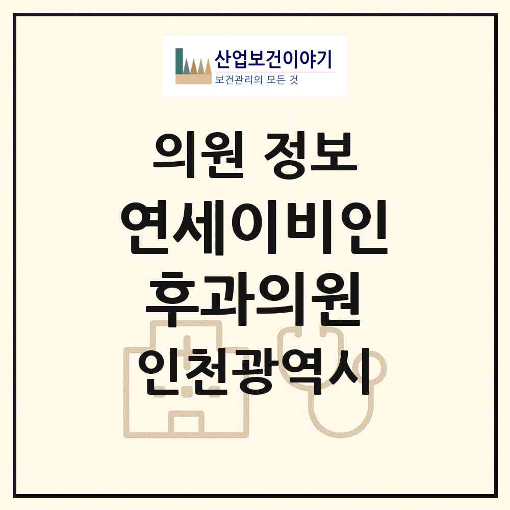 2026 연세이비인후과의원 (인천 남동구 간석2동)|의원|요양기관 정보