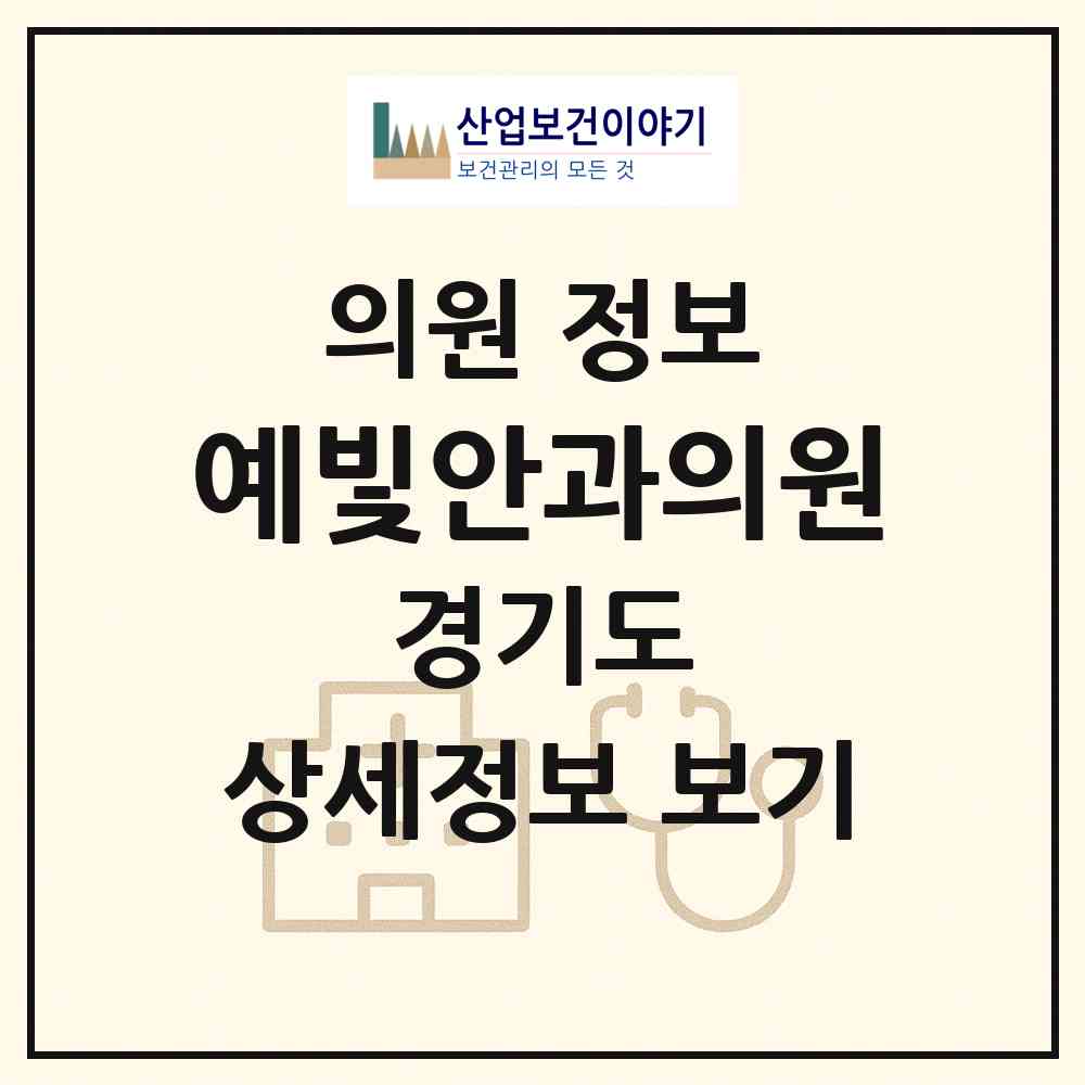 2026 예빛안과의원 (고양시 화정2동)|의원|요양기관 정보