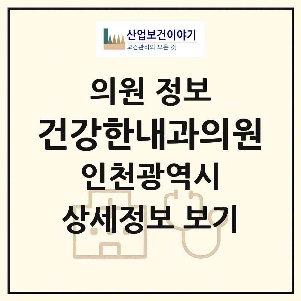 2026 건강한내과의원 (인천 계양구 작전서운동)|의원|요양기관 정보