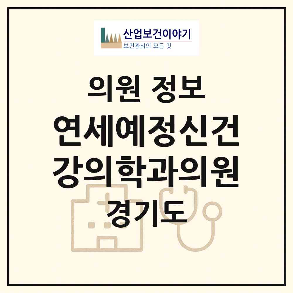 2026 연세예정신건강의학과의원 (성남시 금곡동)|의원|요양기관 정보