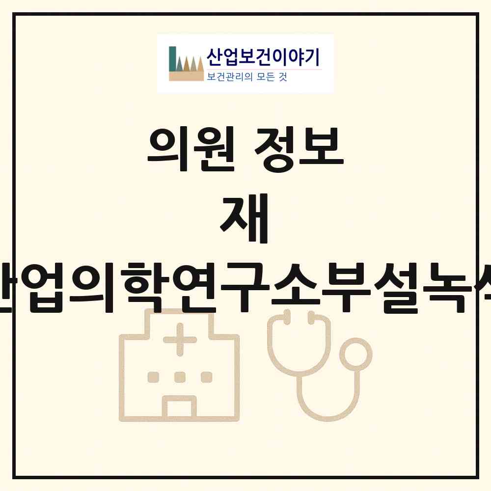 2026 재)제일산업의학연구소부설녹색의원 (시흥시 정왕1동)|의원|요양기관 정보