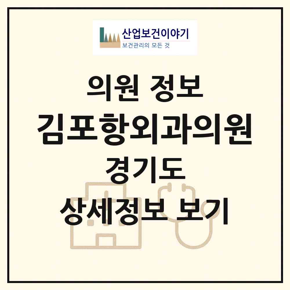 2026 김포항외과의원 (김포시 사우동)|의원|요양기관 정보