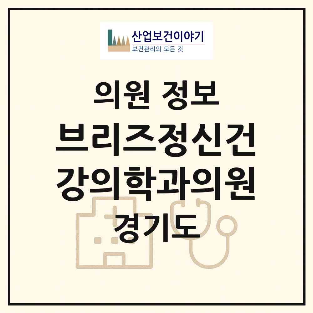 2026 브리즈정신건강의학과의원 (수원시 권선2동)|의원|요양기관 정보