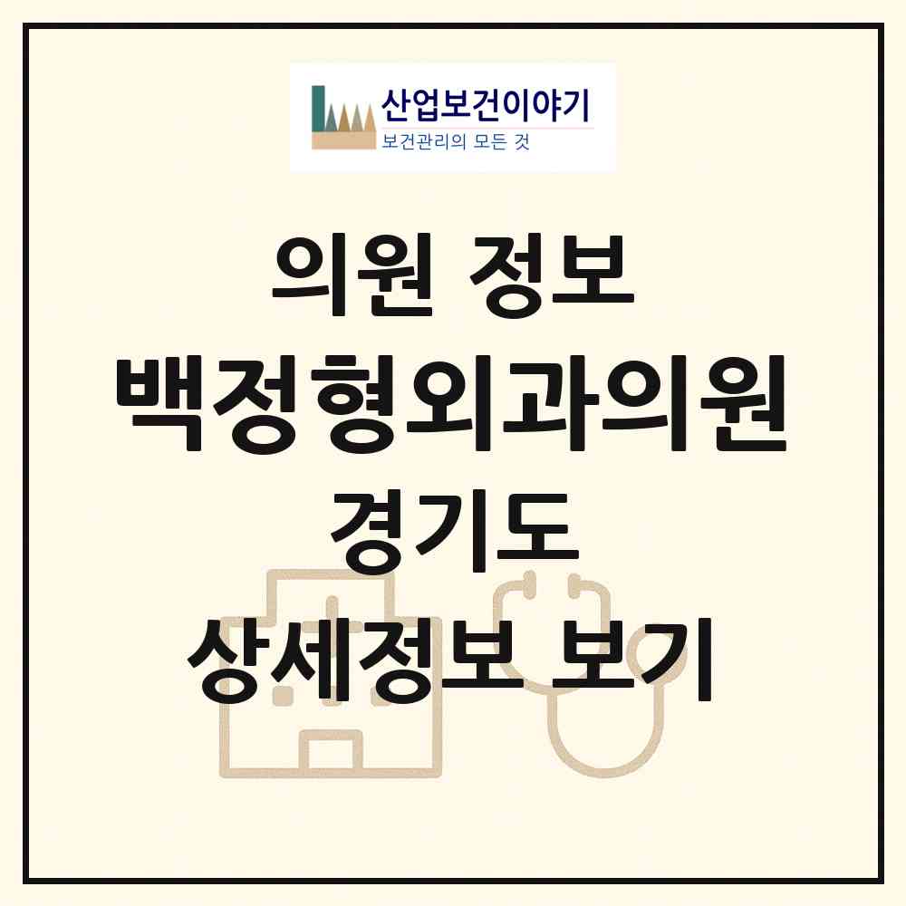2026 백정형외과의원 (성남시 신흥3동)|의원|요양기관 정보