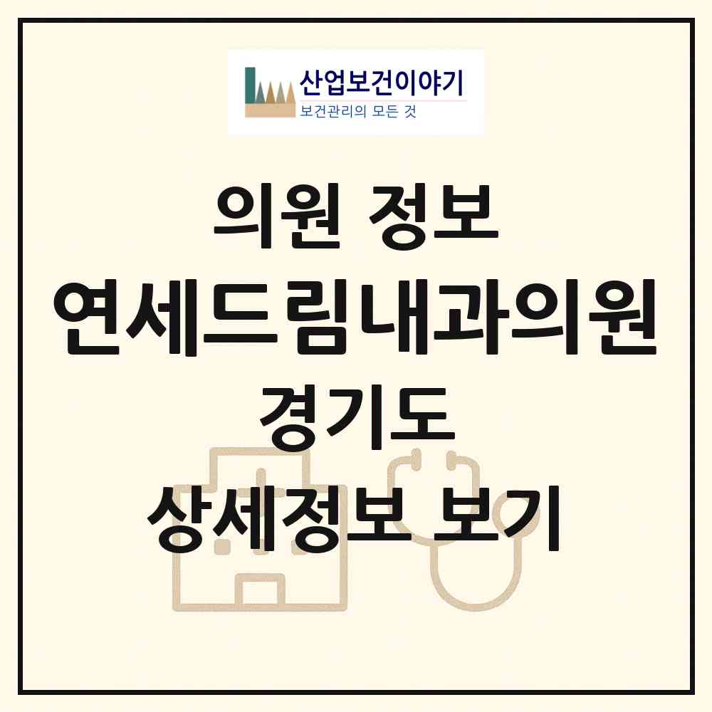 2026 연세드림내과의원 (용인시 중앙동)|의원|요양기관 정보