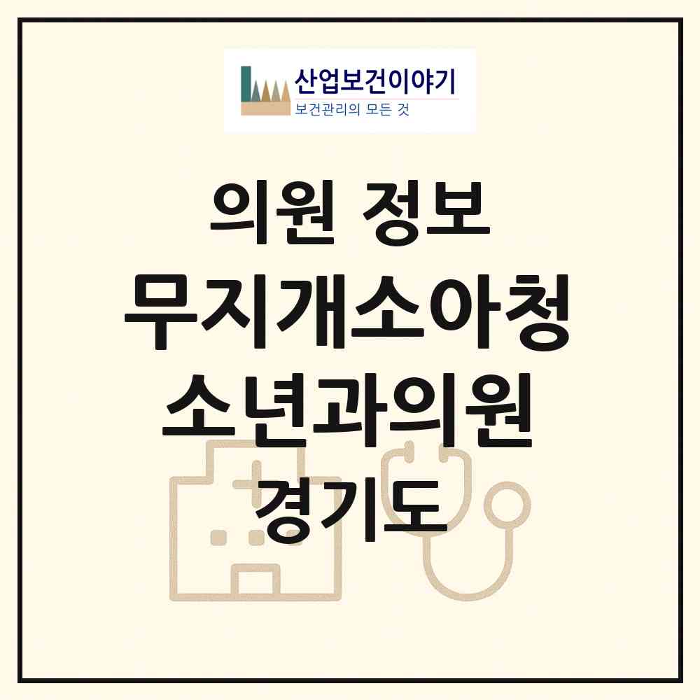 2026 무지개소아청소년과의원 (성남시 구미동)|의원|요양기관 정보