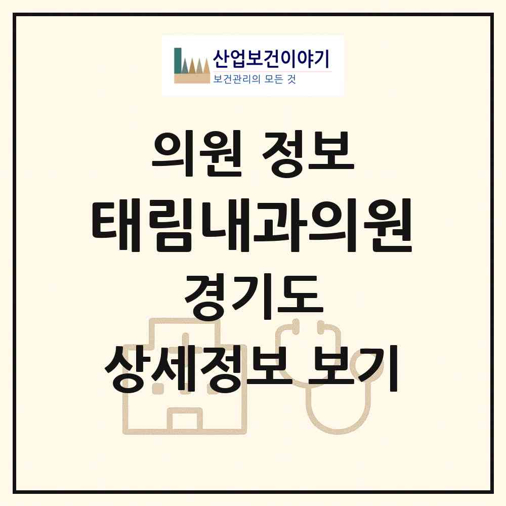 2026 태림내과의원 (안양시 호현동)|의원|요양기관 정보