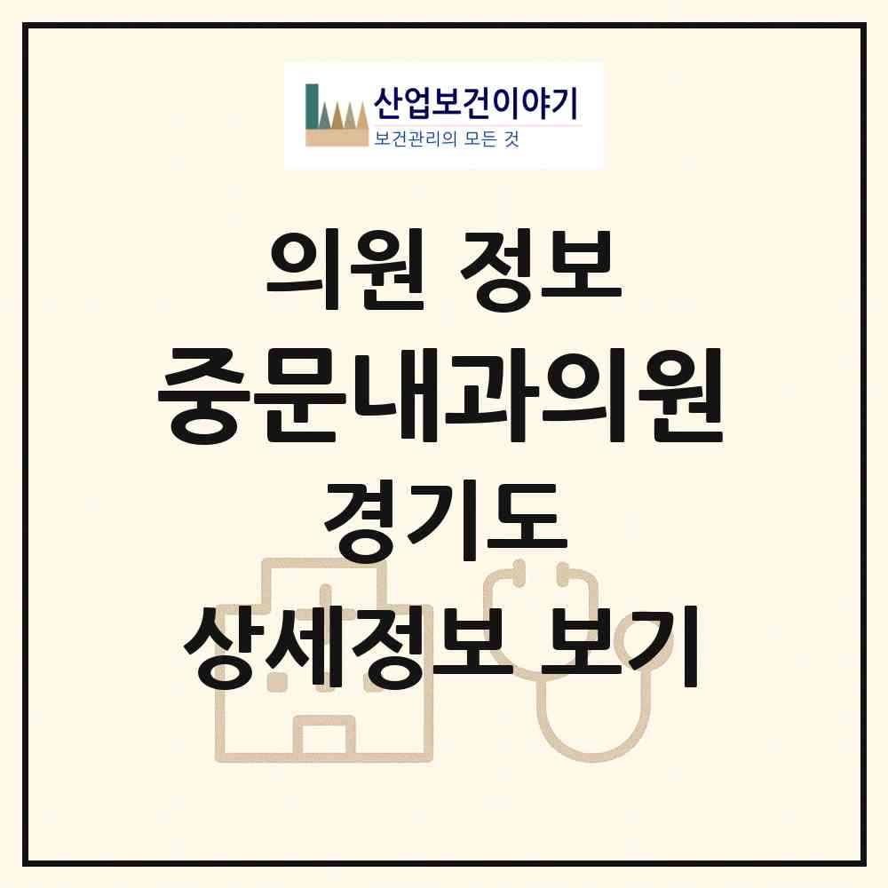 2026 중문내과의원 (포천시 포천동)|의원|요양기관 정보