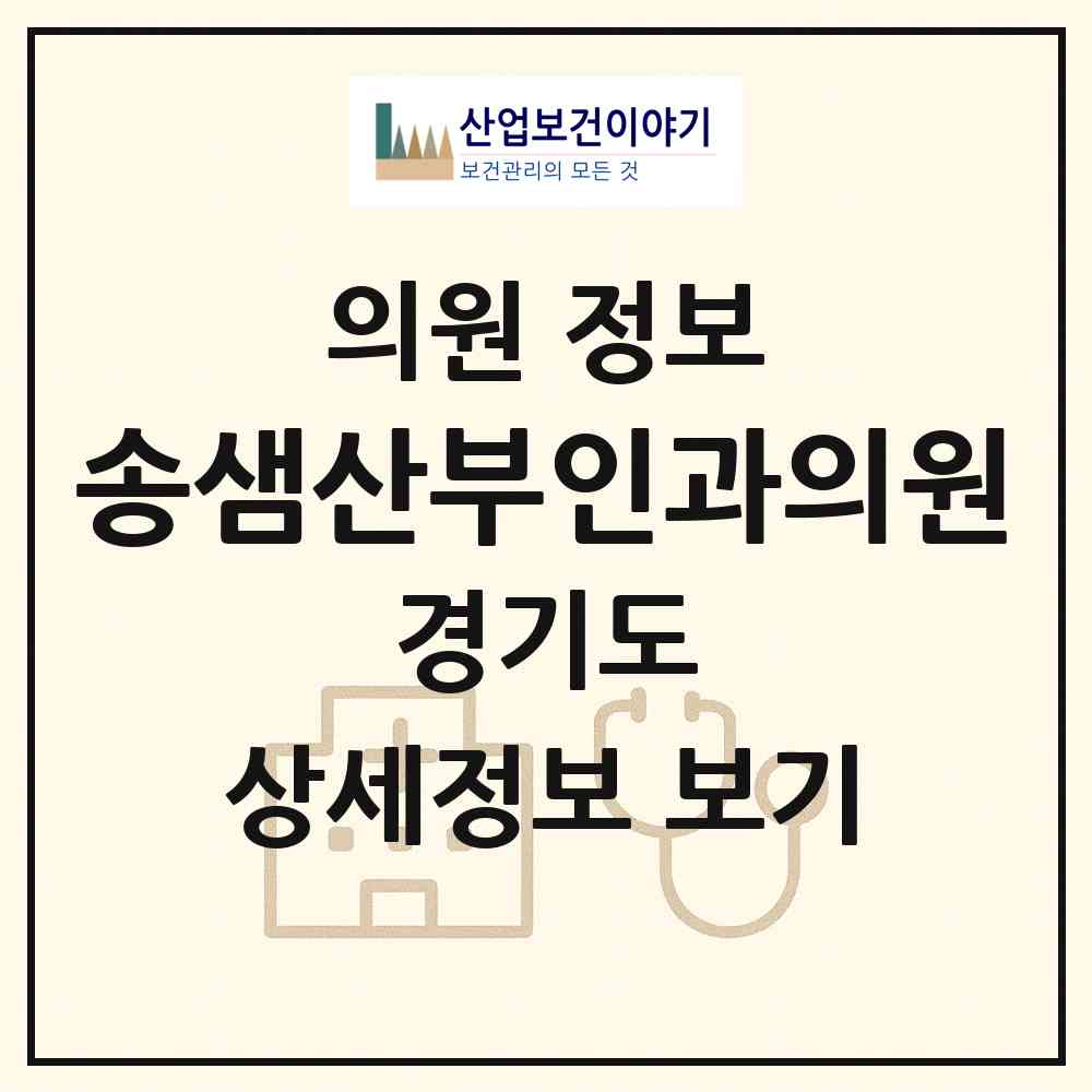 2026 송샘산부인과의원 (용인시 죽전2동)|의원|요양기관 정보