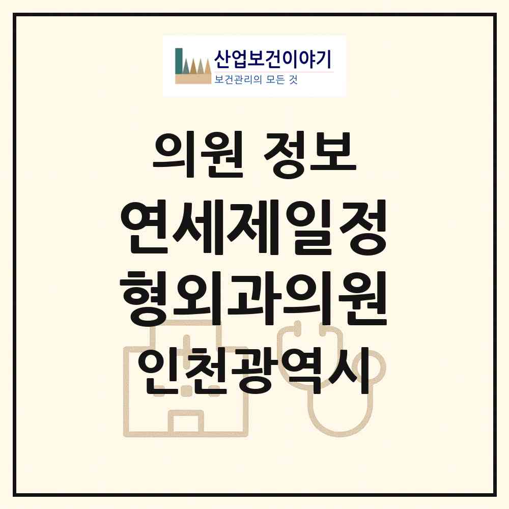 2026 연세제일정형외과의원 (인천 부평구 부평3동)|의원|요양기관 정보