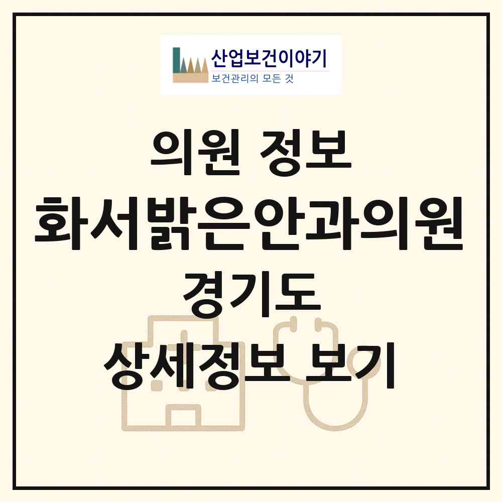 2026 화서밝은안과의원 (수원시 화서1동)|의원|요양기관 정보