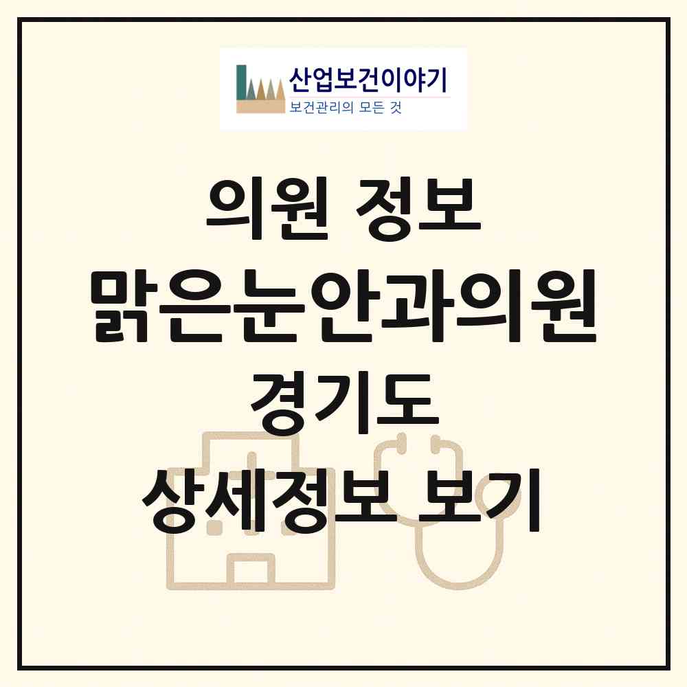 2026 맑은눈안과의원 (성남시 은행2동)|의원|요양기관 정보