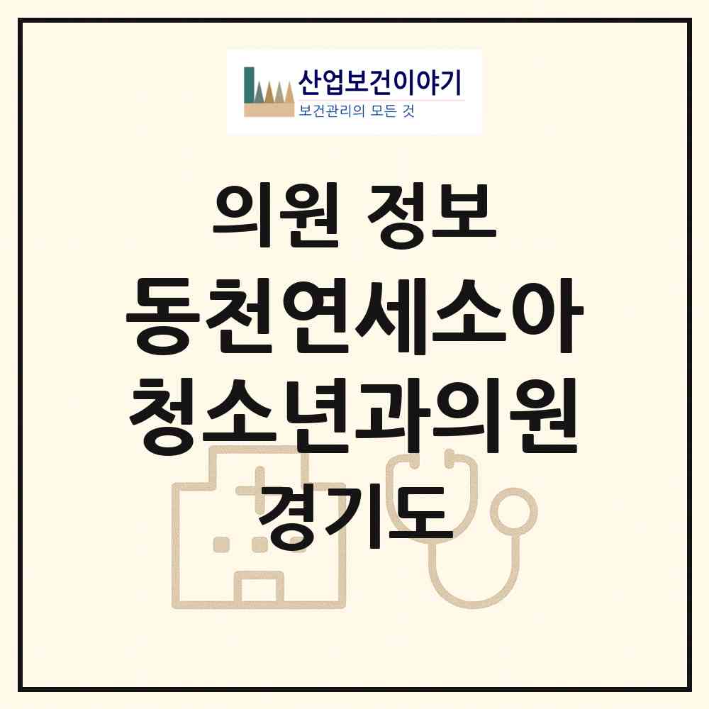 2026 동천연세소아청소년과의원 (용인시 동천동)|의원|요양기관 정보