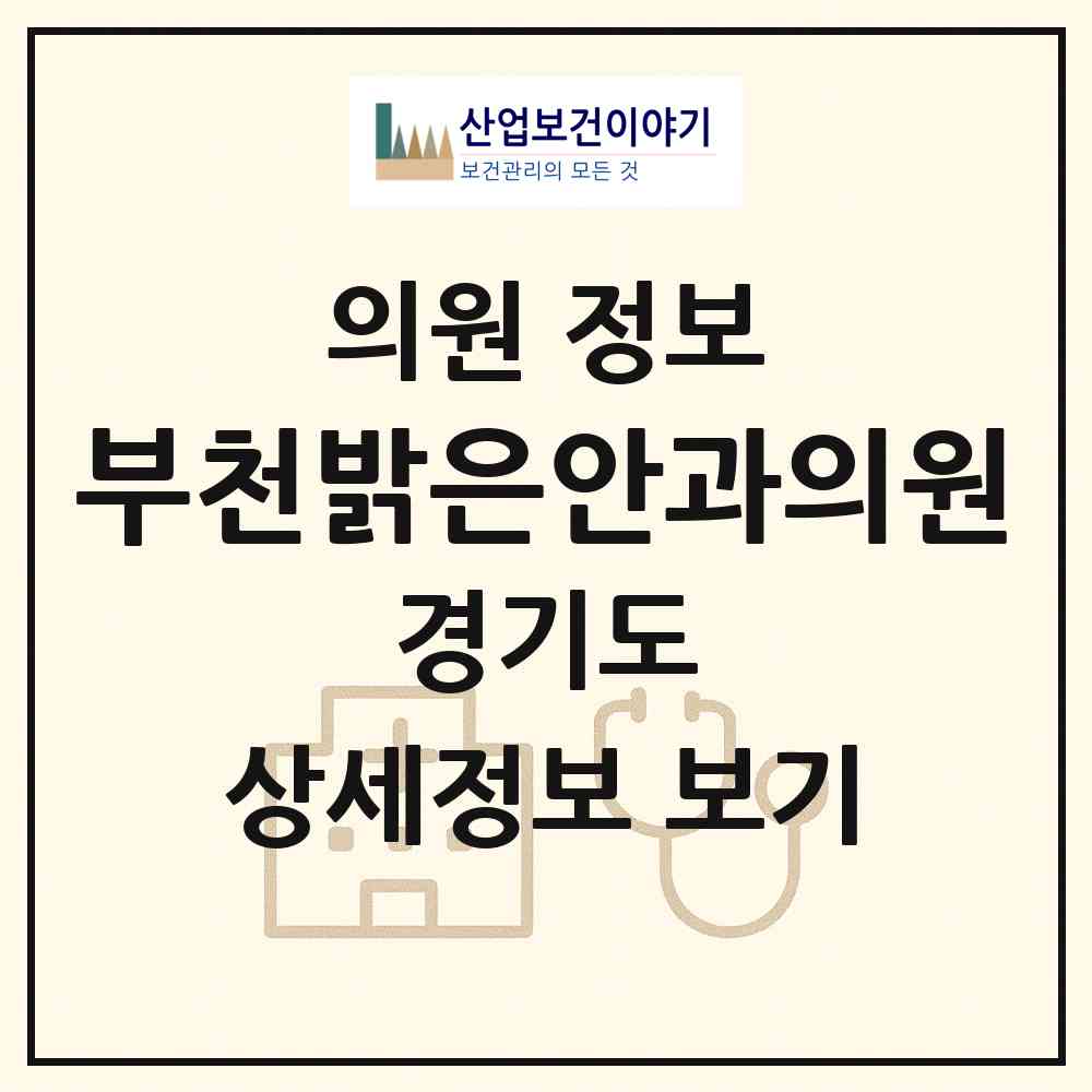 2026 부천밝은안과의원 (부천시 원종1동)|의원|요양기관 정보