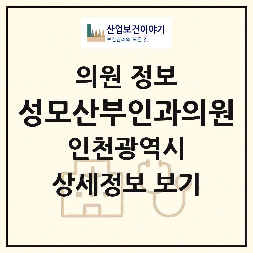 2026 성모산부인과의원 (인천 부평구 부평1동)|의원|요양기관 정보