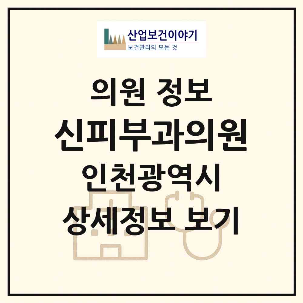 2026 신피부과의원 (인천 연수구 송도1동)|의원|요양기관 정보