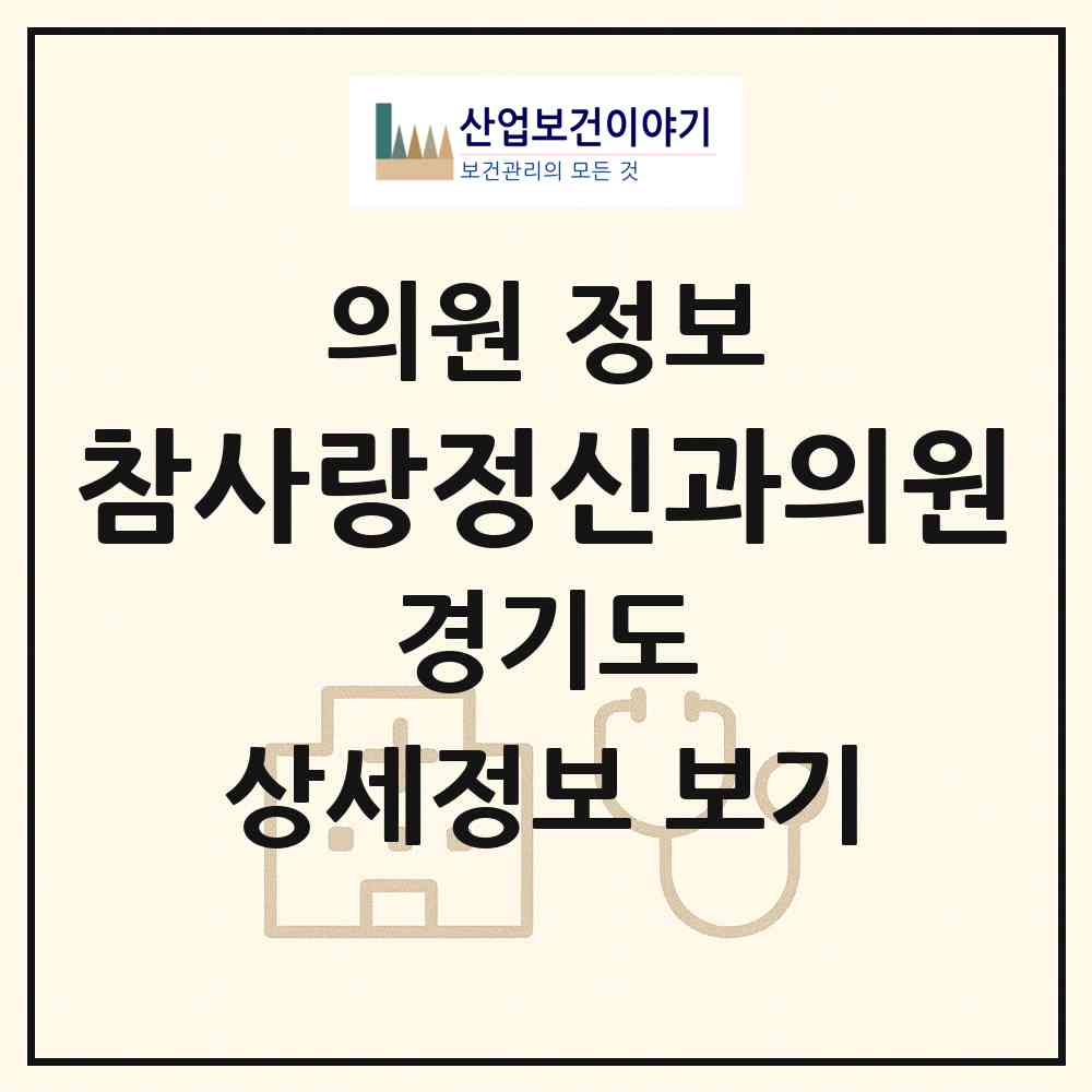 2026 참사랑정신과의원 (고양시 탄현1동)|의원|요양기관 정보