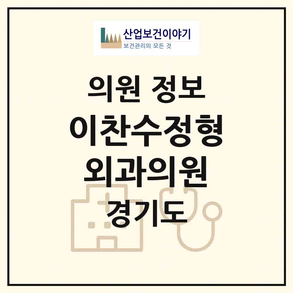 2026 이찬수정형외과의원 (안산시 이동)|의원|요양기관 정보