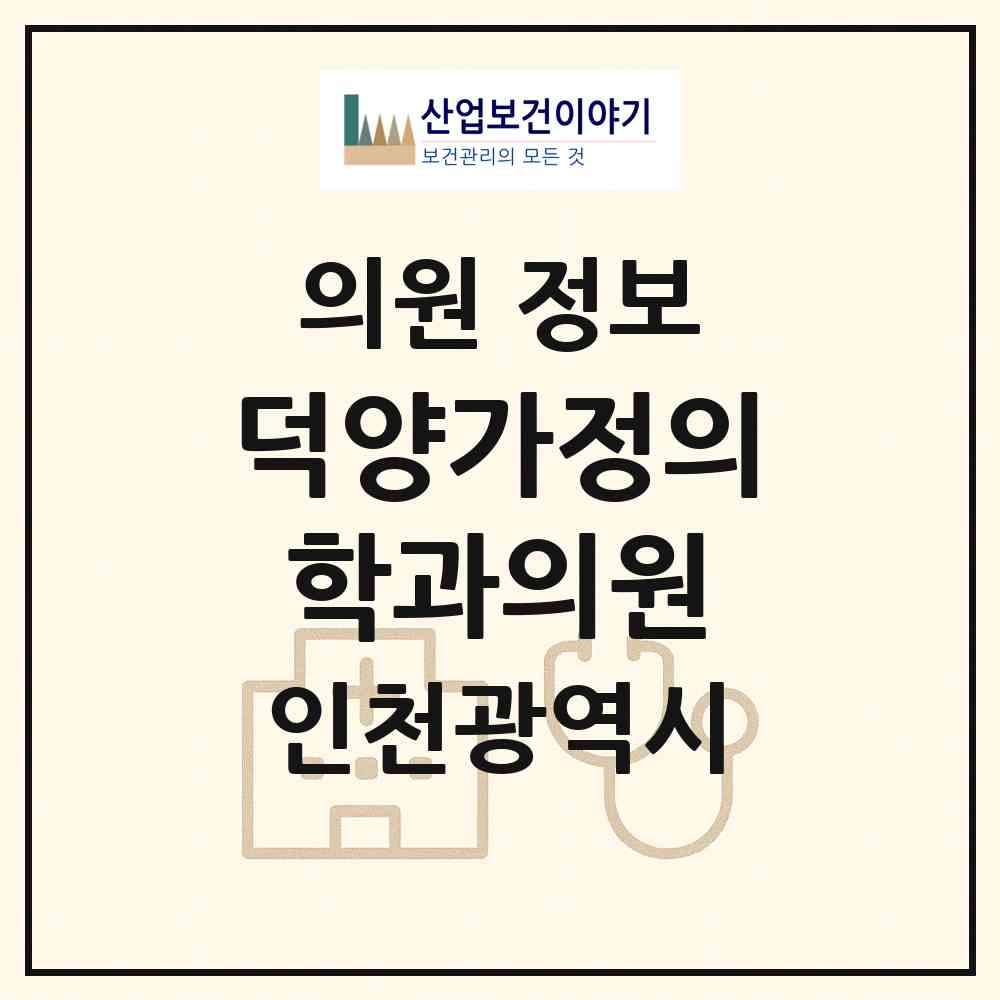 2026 덕양가정의학과의원 (인천 미추홀구 도화1동)|의원|요양기관 정보