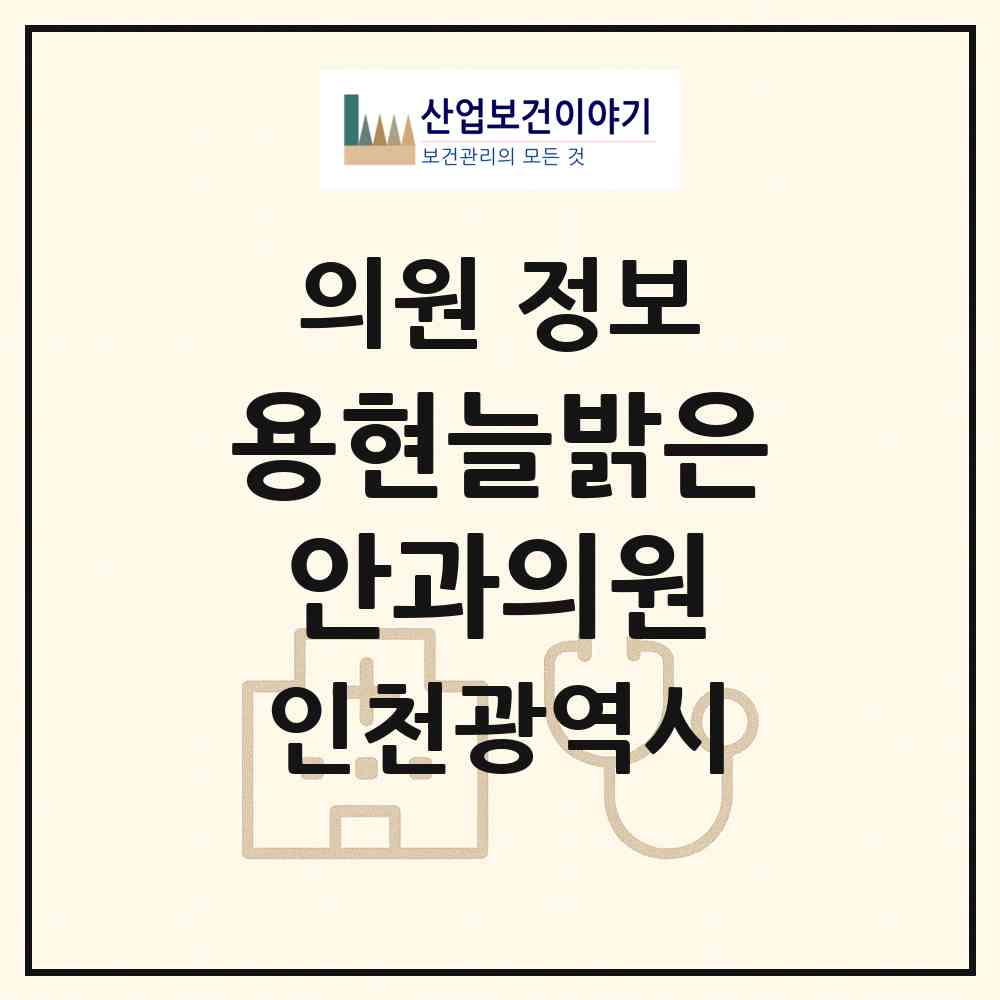 2026 용현늘밝은안과의원 (인천 미추홀구 용현5동)|의원|요양기관 정보
