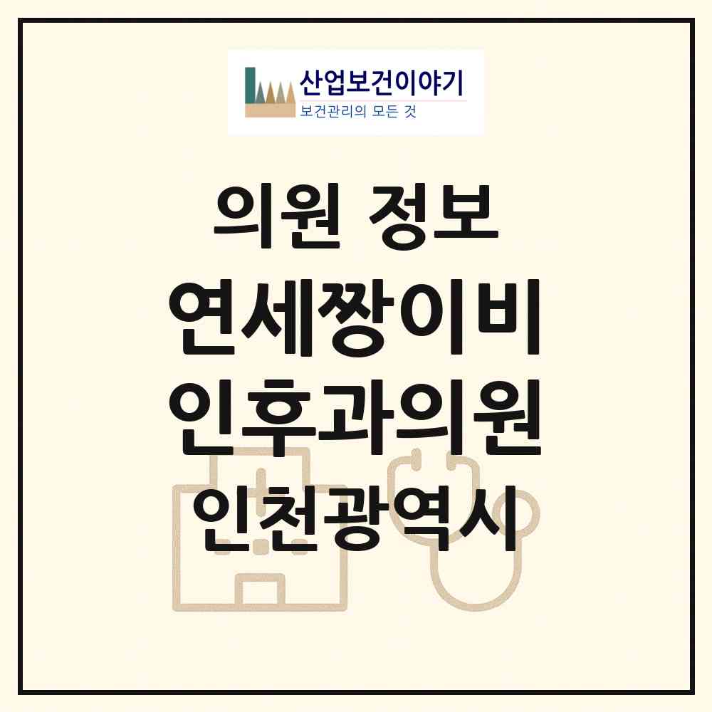 2026 연세짱이비인후과의원 (인천 남동구 서창2동)|의원|요양기관 정보