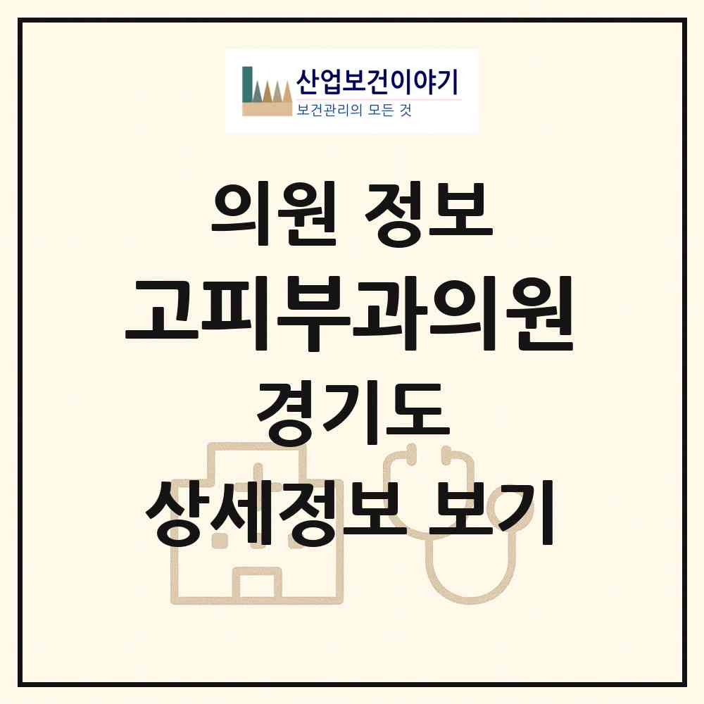 2026 고피부과의원 (군포시 광정동)|의원|요양기관 정보