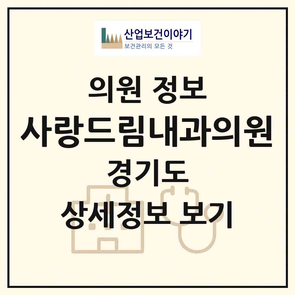 2026 사랑드림내과의원 (안산시 이동)|의원|요양기관 정보